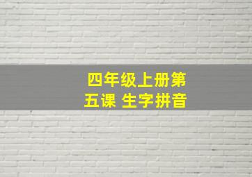 四年级上册第五课 生字拼音